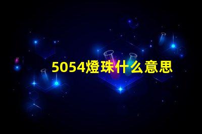 5054燈珠什么意思 5054燈珠參數
